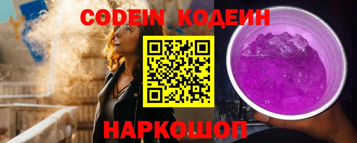 Кодеин Purple Drank Улан-Удэ