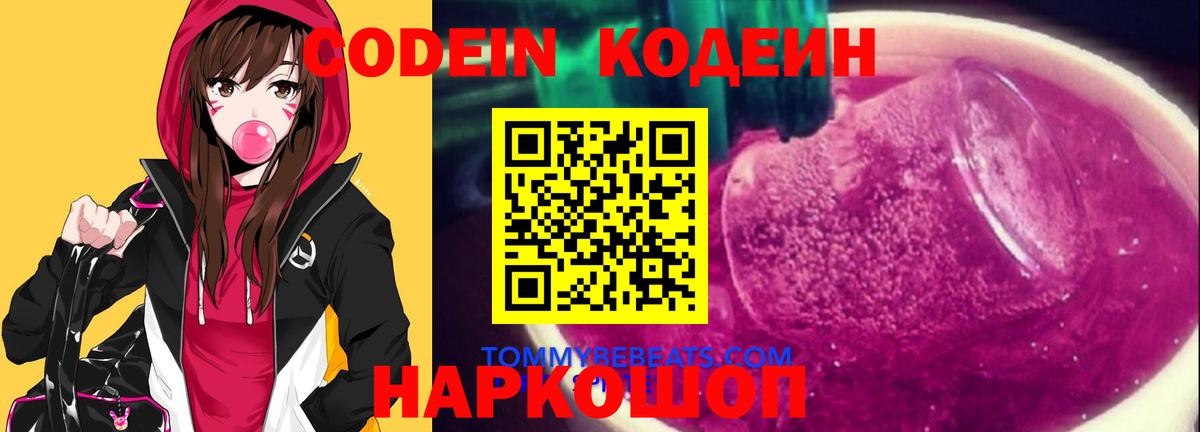 Кодеиновый сироп Lean напиток Lean (лин)  Улан-Удэ  Codein Purple Drank 